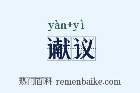 谳议是什么意思的图片